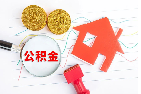 武汉的住房公积金怎样取出（城市公积金怎么提取）