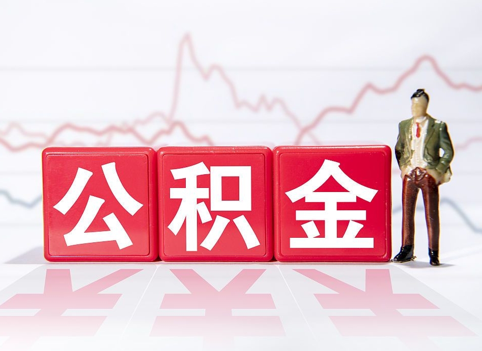 武汉2023年公积金能取多少（住房公积金202元）