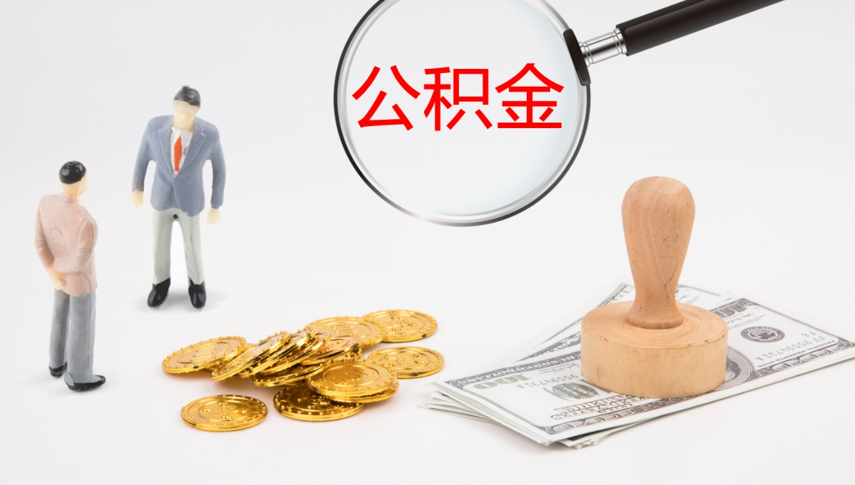 武汉封存公积金提出条件（封存公积金提取流程2021）