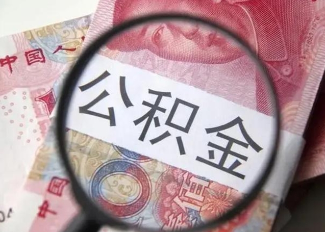 武汉公积金不满三个月怎么取（住房公积金未满3个月可以拿的吗）