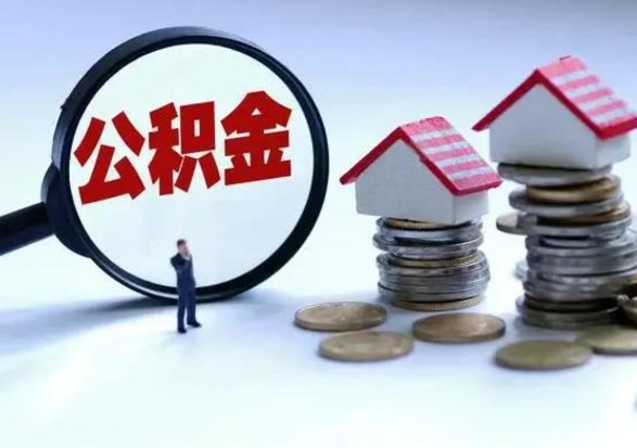 武汉离职公积金急用怎么取（离职住房公积金怎么取）